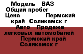  › Модель ­ ВАЗ 2114 › Общий пробег ­ 114 000 › Цена ­ 99 000 - Пермский край, Соликамск г. Авто » Продажа легковых автомобилей   . Пермский край,Соликамск г.